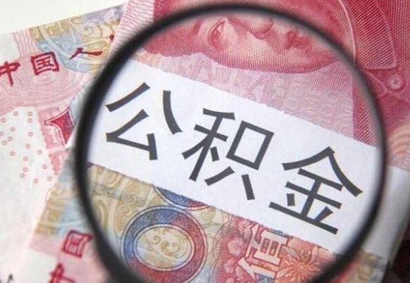 濮阳吉安住房公积金怎么提取（吉安县公积金提取规则）